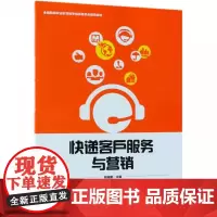 快递客户服务与营销