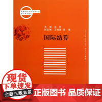 国际结算(高等院校国际贸易专业精品系列教材)