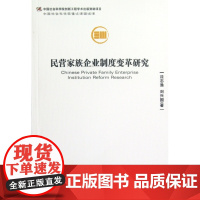 民营家族企业制度变革研究