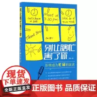 别让瞎忙害了你