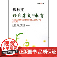 孤独症诊疗康复与教育