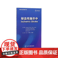 缺血性脑卒中/神经科急症管理手册