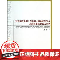 矩形钢管混凝土异形柱-钢梁框架节点抗震性能及承载力计算