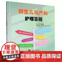 新生儿与产妇护理答疑
