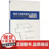 建筑工程建筑面积计算规范应用图解