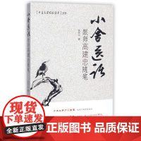小舍医话(跟师高建忠随笔)/中医名家临证实录丛书