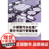 小城镇污水处理厂设计与运行管理指南/新时期小城镇规划建设