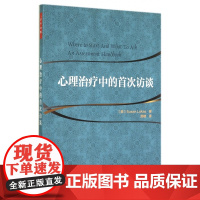 心理治疗中的首次访谈