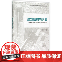 建筑结构与识图(国家中职示范校建设成果系列实训教材)