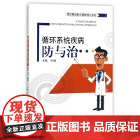 循环系统疾病防与治/常见病自我诊查保养三步走
