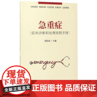 急重症症状诊断和处理流程手册