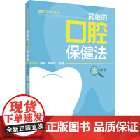 健康生活方式丛书:简单的口腔保健法(大字本)