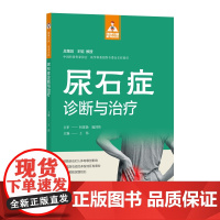 尿石症诊断与治疗(健康中国·家有名医丛书)