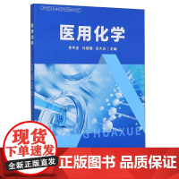 医用化学(高等职业院校医学类系列规划教材)