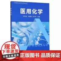 医用化学(高等职业院校医学类系列规划教材)