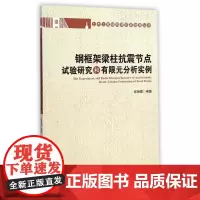 钢框架梁柱抗震节点试验研究和有限元分析实例/土木工程结构