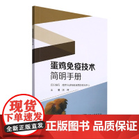 蛋鸡免疫技术简明手册