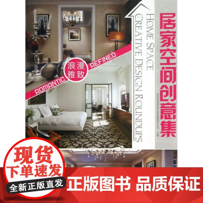 居家空间创意集(浪漫雅致)