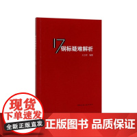 17钢标疑难解析
