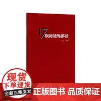 17钢标疑难解析