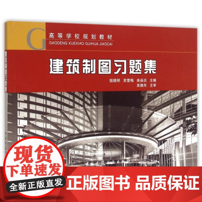 建筑制图习题集(高等学校规划教材)
