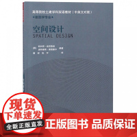 空间设计(建筑学专业中英文对照高等院校土建学科双语教材)