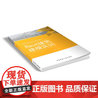 Revit建筑建模实训(全国职业院校建筑职业技能实训教材