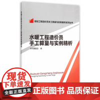 水暖工程造价员手工算量与实例精析/建设工程造价员手工算量
