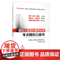 建设工程造价案例分析考点精析口袋书/2021年版全国一级