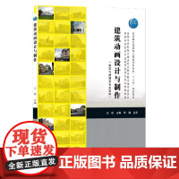 建筑动画设计与制作(建筑与规划类专业适用住房城乡建设部土