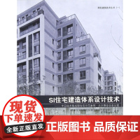SI住宅建造体系设计技术--中日技术集成型住宅示范案例北