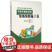 手把手教你当好装饰装修施工员/建设行业专业人员快速上岗1