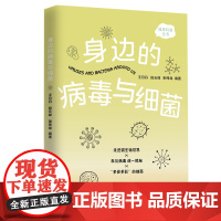 身边的病毒与细菌
