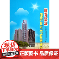 既有建筑加层技术与政策研究