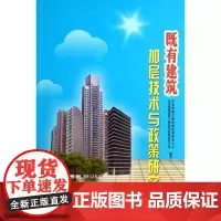 既有建筑加层技术与政策研究