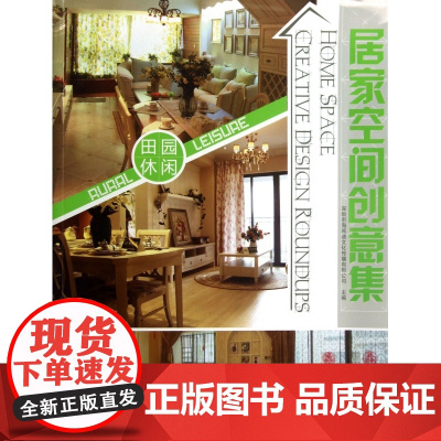 居家空间创意集(田园休闲)