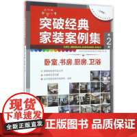 突破经典家装案例集(第2季卧室书房厨房卫浴选材版分享版)