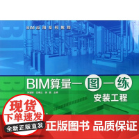 BIM算量一图一练(安装工程BIM应用系列教程)