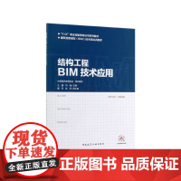结构工程BIM技术应用(建筑信息模型BIM技术员培训教程