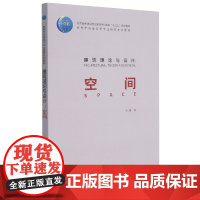 建筑理论与设计 :空间