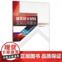 建筑防火材料及其应用要点/消防工程系列丛书