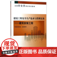 建设工程安全生产技术与管理实务--建筑安装工程(全国安全