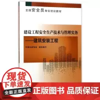 建设工程安全生产技术与管理实务--建筑安装工程(全国安全