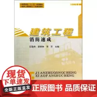 建筑工程消防速成(高等学校十二五规划教材)/建筑工程管理