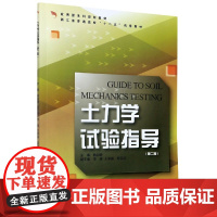 土力学试验指导(附试验报告书第2版应用型本科规划教材)
