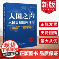 2025新书 大国之声 : 人民日报国际评论“钟声”“寰宇平”2024 人民日报出版社 9787511586339