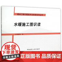水暖施工图识读/建设工程识图高手训练营系列丛书