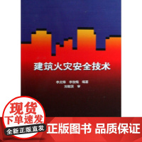 建筑火灾安全技术