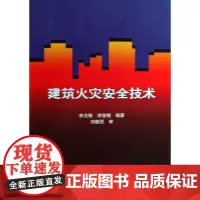 建筑火灾安全技术