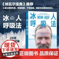 冰人呼吸法 26项吉尼斯世界记录创造者 教你风靡全球的呼吸法 学会呼吸精力提升运动方法 养生保健运动健康 北京联合出版